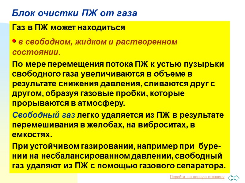 73 Блок очистки ПЖ от газа Газ в ПЖ может находиться • в свободном,